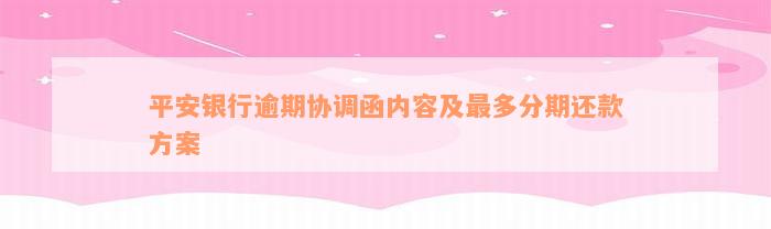 平安银行逾期协调函内容及最多分期还款方案