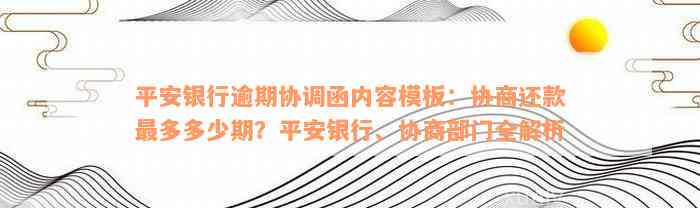 平安银行逾期协调函内容模板：协商还款最多多少期？平安银行、协商部门全解析