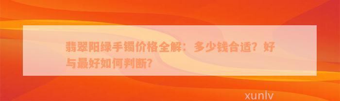 翡翠阳绿手镯价格全解：多少钱合适？好与最好如何判断？