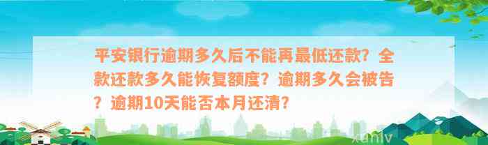 平安银行逾期多久后不能再最低还款？全款还款多久能恢复额度？逾期多久会被告？逾期10天能否本月还清？