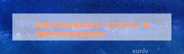 雁塔区翡翠价格便宜吗？现在多少钱？西安雁塔城南翡翠价格查询