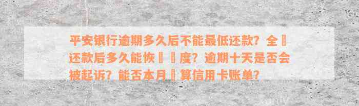 平安银行逾期多久后不能最低还款？全額还款后多久能恢復額度？逾期十天是否会被起诉？能否本月結算信用卡账单？