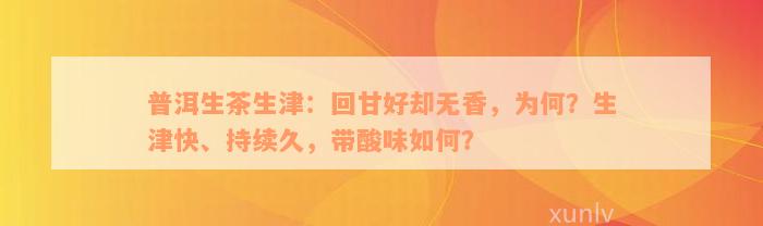 普洱生茶生津：回甘好却无香，为何？生津快、持续久，带酸味如何？