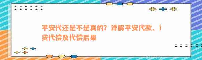 平安代还是不是真的？详解平安代款、i贷代偿及代偿后果