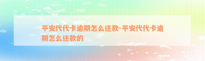 平安代代卡逾期怎么还款-平安代代卡逾期怎么还款的