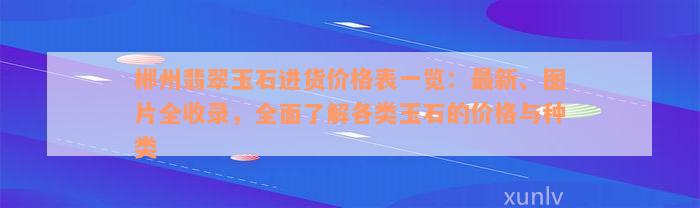 郴州翡翠玉石进货价格表一览：最新、图片全收录，全面了解各类玉石的价格与种类