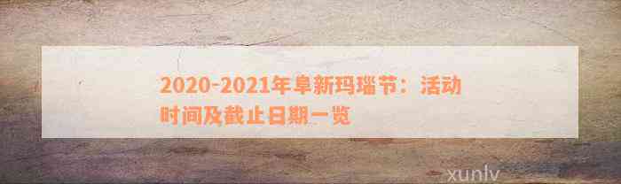 2020-2021年阜新玛瑙节：活动时间及截止日期一览