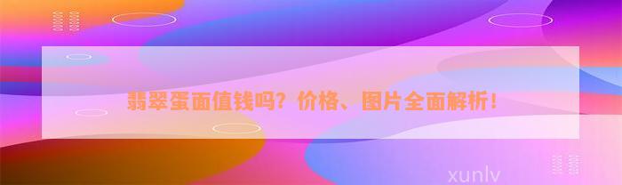 翡翠蛋面值钱吗？价格、图片全面解析！