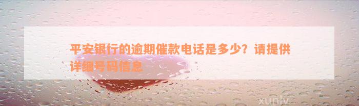 平安银行的逾期催款电话是多少？请提供详细号码信息