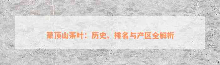 蒙顶山茶叶：历史、排名与产区全解析