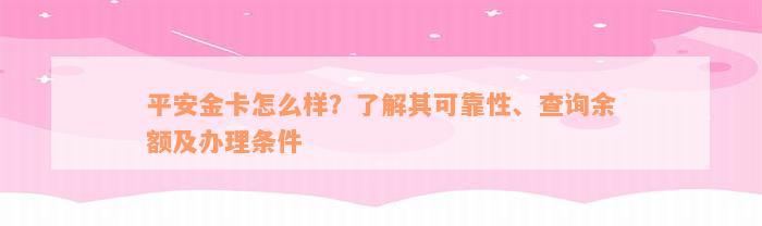 平安金卡怎么样？了解其可靠性、查询余额及办理条件