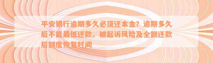 平安银行逾期多久必须还本金？逾期多久后不能最低还款、被起诉风险及全额还款后额度恢复时间