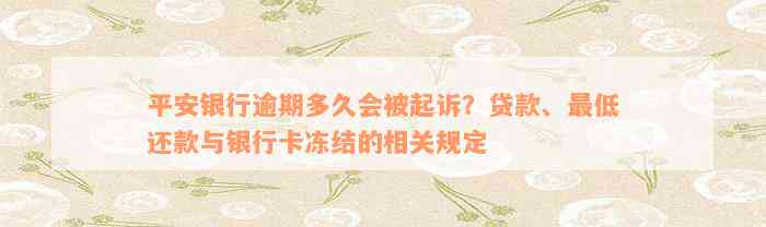 平安银行逾期多久会被起诉？贷款、最低还款与银行卡冻结的相关规定