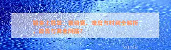 铂金上翡翠：晋级赛、难度与时间全解析，能否与黄金同戴？