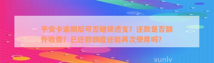 平安卡逾期后可否继续透支？还款是否额外收费？已还款额度还能再次使用吗？