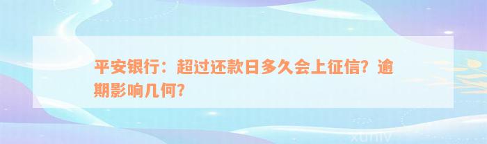 平安银行：超过还款日多久会上征信？逾期影响几何？