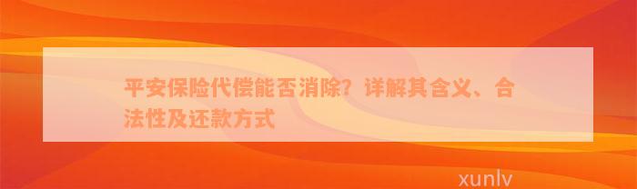 平安保险代偿能否消除？详解其含义、合法性及还款方式