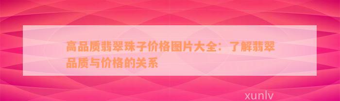 高品质翡翠珠子价格图片大全：了解翡翠品质与价格的关系