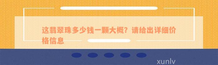 这翡翠珠多少钱一颗大概？请给出详细价格信息