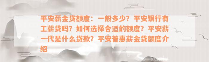 平安薪金贷额度：一般多少？平安银行有工薪贷吗？如何选择合适的额度？平安薪一代是什么贷款？平安普惠薪金贷额度介绍