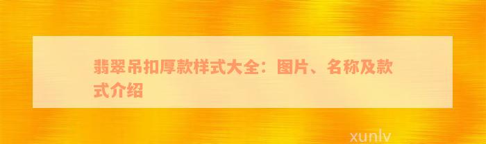 翡翠吊扣厚款样式大全：图片、名称及款式介绍