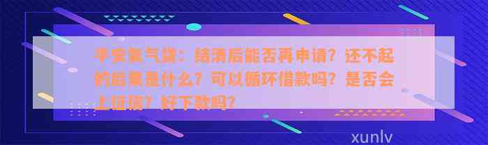 平安氧气贷：结清后能否再申请？还不起的后果是什么？可以循环借款吗？是否会上征信？好下款吗？