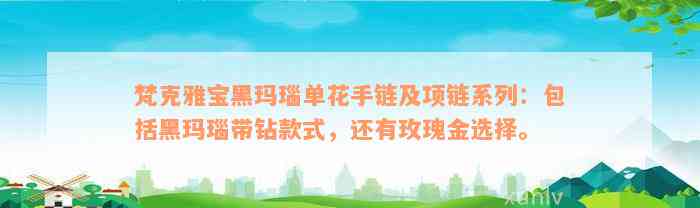 梵克雅宝黑玛瑙单花手链及项链系列：包括黑玛瑙带钻款式，还有玫瑰金选择。