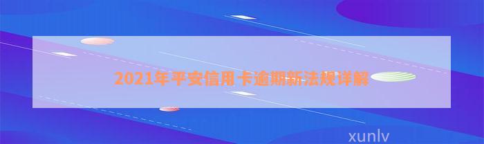 2021年平安信用卡逾期新法规详解