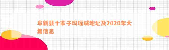 阜新县十家子玛瑙城地址及2020年大集信息