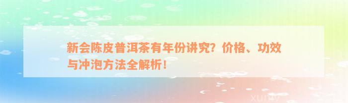 新会陈皮普洱茶有年份讲究？价格、功效与冲泡方法全解析！