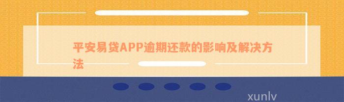 平安易贷APP逾期还款的影响及解决方法