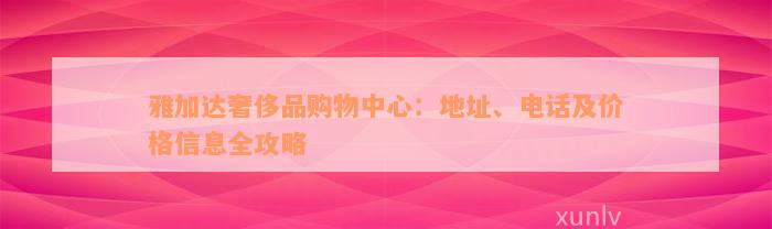 雅加达奢侈品购物中心：地址、电话及价格信息全攻略