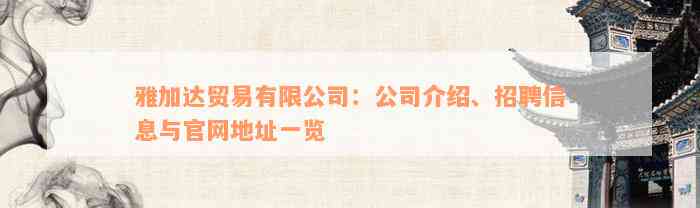 雅加达贸易有限公司：公司介绍、招聘信息与官网地址一览