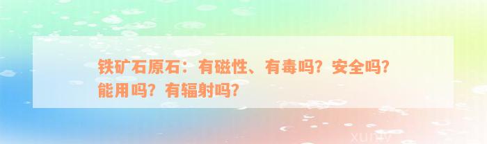 铁矿石原石：有磁性、有毒吗？安全吗？能用吗？有辐射吗？