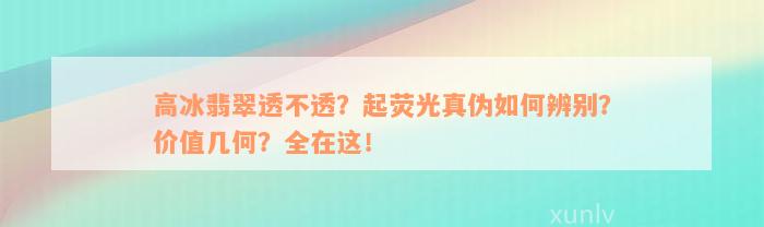 高冰翡翠透不透？起荧光真伪如何辨别？价值几何？全在这！