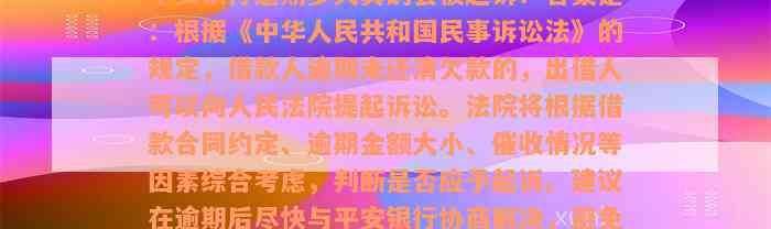 平安银行逾期多久真的会被起诉？答案是：根据《中华人民共和国民事诉讼法》的规定，借款人逾期未还清欠款的，出借人可以向人民法院提起诉讼。法院将根据借款合同约定、逾期金额大小、催收情况等因素综合考虑，判断是否应予起诉。建议在逾期后尽快与平安银行协商解决，避免出现不良记录影响信用。