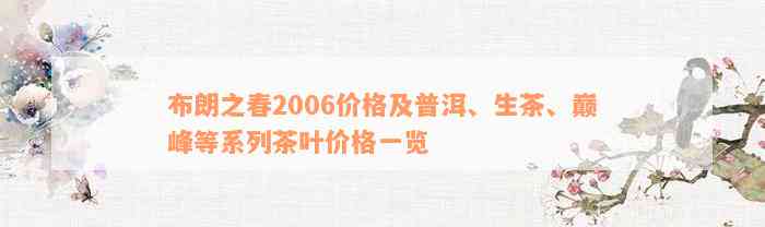 布朗之春2006价格及普洱、生茶、巅峰等系列茶叶价格一览