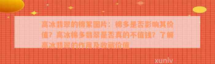 高冰翡翠的棉絮图片：棉多是否影响其价值？高冰棉多翡翠是否真的不值钱？了解高冰翡翠的作用及收藏价值