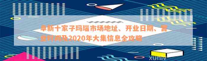 阜新十家子玛瑙市场地址、开业日期、营业时间及2020年大集信息全攻略