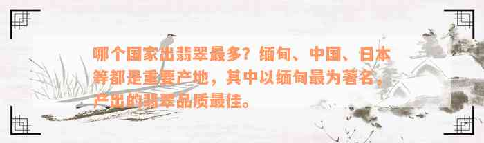 哪个国家出翡翠最多？缅甸、中国、日本等都是重要产地，其中以缅甸最为著名，产出的翡翠品质最佳。