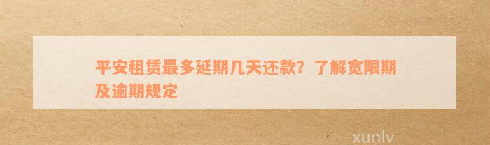 平安租赁最多延期几天还款？了解宽限期及逾期规定