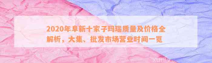 2020年阜新十家子玛瑙质量及价格全解析，大集、批发市场营业时间一览