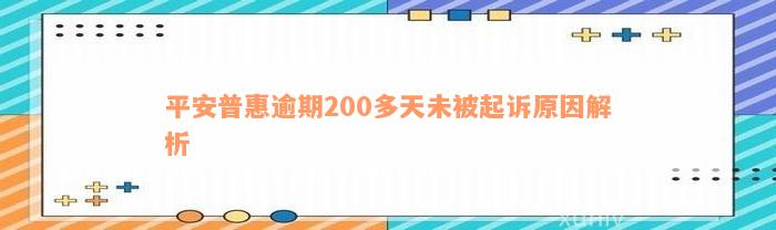 平安普惠逾期200多天未被起诉原因解析