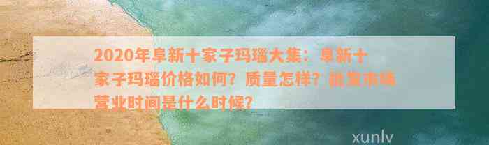 2020年阜新十家子玛瑙大集：阜新十家子玛瑙价格如何？质量怎样？批发市场营业时间是什么时候？