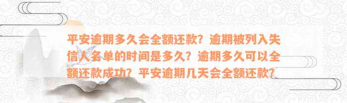 平安逾期多久会全额还款？逾期被列入失信人名单的时间是多久？逾期多久可以全额还款成功？平安逾期几天会全额还款？