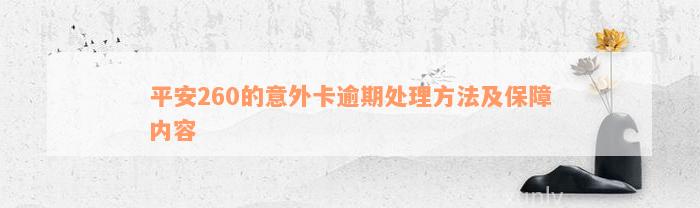 平安260的意外卡逾期处理方法及保障内容