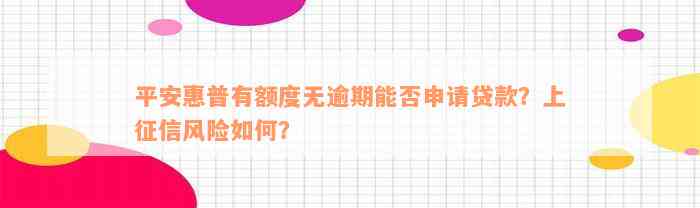 平安惠普有额度无逾期能否申请贷款？上征信风险如何？