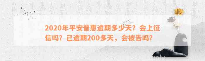 2020年平安普惠逾期多少天？会上征信吗？已逾期200多天，会被告吗？