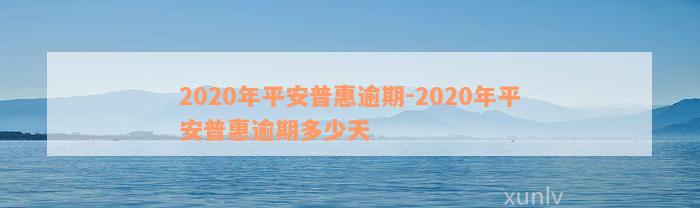 2020年平安普惠逾期-2020年平安普惠逾期多少天