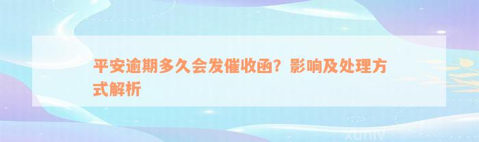 平安逾期多久会发催收函？影响及处理方式解析